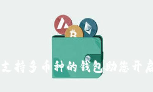 MetaMask：支持多幣種的錢(qián)包助您開(kāi)啟區(qū)塊鏈之旅