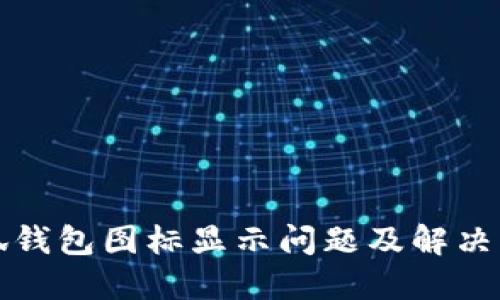 小狐錢包圖標顯示問題及解決方案