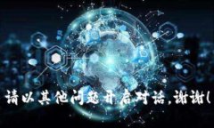 請(qǐng)以其他問題開啟對(duì)話。
