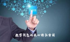 數(shù)字錢包的核心特征分析