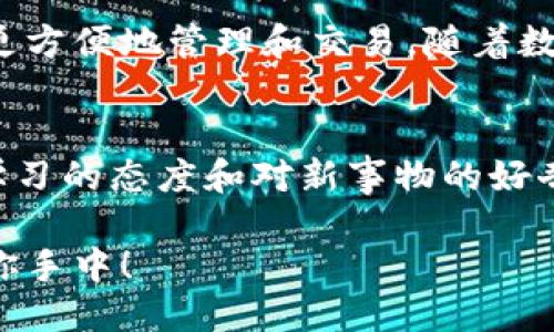   小狐錢包如何快速設(shè)置幣安主網(wǎng)/  
 guanjianci 小狐錢包, 幣安主網(wǎng), 數(shù)字貨幣/ guanjianci 

引言：什么是小狐錢包和幣安主網(wǎng)？
在數(shù)字貨幣的世界中，小狐錢包（Hoo Wallet）以其便捷的操作和安全保障，成為了許多玩家的首選。而幣安主網(wǎng)作為全球最大的加密貨幣交易平臺(tái)之一，提供了眾多優(yōu)質(zhì)的金融服務(wù)，吸引了廣泛的用戶群體。有時(shí)候，用戶在使用小狐錢包的時(shí)候，可能會(huì)需要設(shè)置或切換到幣安主網(wǎng)，進(jìn)行更加靈活的資產(chǎn)管理或者進(jìn)行交易。那么，如何快速且準(zhǔn)確地完成這一設(shè)置呢？今天就將為大家詳細(xì)介紹這一過程！

第一步：下載并安裝小狐錢包
首先，當(dāng)然是要確保你已經(jīng)下載并安裝了小狐錢包。在手機(jī)的應(yīng)用商店中搜索“小狐錢包”，之后根據(jù)提示完成安裝。在使用前，不妨稍微花點(diǎn)時(shí)間注冊賬戶，設(shè)置好安全密碼以及其他安全信息。這樣做不僅可以保護(hù)你的資產(chǎn)，還能提升使用體驗(yàn)。多么令人振奮的感覺呀！你即將開啟一段全新的數(shù)字貨幣旅程！

第二步：創(chuàng)建或?qū)脲X包
安裝完小狐錢包后，打開應(yīng)用程序，用戶可以選擇創(chuàng)建一個(gè)新錢包或?qū)朐绣X包。如果選擇創(chuàng)建新錢包，請務(wù)必妥善保存助記詞，因?yàn)檫@是找回錢包和資產(chǎn)的唯一憑證。如果需要導(dǎo)入錢包，則需要輸入對應(yīng)的助記詞或私鑰。確保輸入無誤，以免造成不必要的損失！

第三步：進(jìn)入錢包設(shè)置
成功創(chuàng)建或?qū)脲X包后，你會(huì)進(jìn)入錢包主界面。在這個(gè)界面上，有諸多選項(xiàng)供你選擇，找到“設(shè)置”菜單，這是訪問配置和管理錢包的入口。點(diǎn)擊進(jìn)入后，你將看到很多選項(xiàng)，包括幣種選擇、網(wǎng)絡(luò)設(shè)置等。此時(shí)，請仔細(xì)找尋“網(wǎng)絡(luò)設(shè)置”一項(xiàng)，點(diǎn)擊進(jìn)入，這里就是你將設(shè)置幣安主網(wǎng)的地方！

第四步：選擇幣安主網(wǎng)
在“網(wǎng)絡(luò)設(shè)置”中，你會(huì)看到可能已經(jīng)默認(rèn)選擇的網(wǎng)絡(luò)。此時(shí)，你需選擇“添加網(wǎng)絡(luò)”或“切換網(wǎng)絡(luò)”，具體操作取決于你當(dāng)前的網(wǎng)絡(luò)狀態(tài)。如果是首次設(shè)置幣安主網(wǎng)，選擇“添加網(wǎng)絡(luò)”則更為合適。在這里，系統(tǒng)會(huì)要求你輸入幣安主網(wǎng)的相關(guān)參數(shù)，例如RPC URL、鏈ID等。這個(gè)步驟可能會(huì)讓一些用戶感到困惑，不過稍等片刻，我將提供這些必要的信息！

幣安主網(wǎng)的參數(shù)
在設(shè)置幣安主網(wǎng)時(shí)，你需要輸入以下必要的參數(shù)：
ul
    listrong網(wǎng)絡(luò)名稱：/strong幣安智能鏈（BSC）/li
    listrongRPC URL：/stronghttps://bsc-dataseed.binance.org//li
    listrong鏈ID：/strong56/li
    listrong符號(hào)：/strongBNB/li
    listrong區(qū)塊瀏覽器URL：/stronghttps://bscscan.com/li
/ul
輸入完畢后，請仔細(xì)核對每個(gè)參數(shù)是否填寫正確，確保沒有任何細(xì)微的錯(cuò)誤，這對于后續(xù)的資產(chǎn)管理是至關(guān)重要的。每一步都不能馬虎，確保每一個(gè)細(xì)節(jié)認(rèn)真對待！

第五步：保存設(shè)置
在輸入完畢后，點(diǎn)擊“保存”或者“確認(rèn)”按鈕，系統(tǒng)會(huì)提示你設(shè)置成功。這時(shí)，恭喜你，你已經(jīng)成功將小狐錢包設(shè)置到了幣安主網(wǎng)！多么令人期待的時(shí)刻，你的資產(chǎn)管理將變得更加靈活、方便！

第六步：進(jìn)行交易或轉(zhuǎn)賬
完成設(shè)置后，你就可以進(jìn)行各項(xiàng)操作，例如轉(zhuǎn)賬或參與交易。在此過程中，務(wù)必保持警惕，確認(rèn)每一筆交易的信息無誤。比如到賬地址、轉(zhuǎn)賬金額等信息。同時(shí)，不要忘了定期查看你的資產(chǎn)狀態(tài)，及時(shí)了解市場動(dòng)態(tài)，以便于做出最佳決策！

注意事項(xiàng)：保持安全！
設(shè)置好幣安主網(wǎng)之后，有幾個(gè)安全須知一定要牢記。例如，切勿輕易泄露助記詞和私鑰，盡量使用硬件錢包進(jìn)行高額資產(chǎn)存儲(chǔ)。此外，還需定期更改你的賬戶密碼，以確保賬戶的安全。如果你在交易時(shí)遇到任何可疑信息，務(wù)必提高警惕，防止落入釣魚者的圈套。安全第一，理財(cái)有道！

總結(jié)：把握數(shù)字貨幣的未來
小狐錢包的設(shè)置過程其實(shí)相對簡單，只要按照步驟走，配合必要的網(wǎng)絡(luò)參數(shù)，你就可以輕松實(shí)現(xiàn)錢包配置，開始你的交易之旅。幣安主網(wǎng)為眾多數(shù)字資產(chǎn)的流通提供了便利，使得我們能夠更方便地管理和交易。隨著數(shù)字貨幣的迅猛發(fā)展，學(xué)習(xí)相關(guān)知識(shí)、掌握技能是非常必要的，只有這樣，才能在這場金融科技革命中立于不敗之地！

鼓勵(lì)創(chuàng)新：不斷學(xué)習(xí)與探索
當(dāng)然，在整個(gè)操作過程中，若仍有疑問或不清楚的地方，建議前往相關(guān)論壇或社群，與其他用戶進(jìn)行交流，也許會(huì)找到更好的解決方案或?qū)W習(xí)到其他實(shí)用的技巧。同時(shí)，市場變化萬千，保持學(xué)習(xí)的態(tài)度和對新事物的好奇心，才能引領(lǐng)你走向更廣闊的數(shù)字資產(chǎn)天地！

通過小狐錢包將幣安主網(wǎng)設(shè)置完成后，你將能夠更便捷地享受數(shù)字貨幣交易的樂趣。希望每位用戶都能在這個(gè)充滿機(jī)遇的時(shí)代里，抓住每個(gè)發(fā)展的契機(jī)，享受投資的樂趣！加油，未來就在你手中！