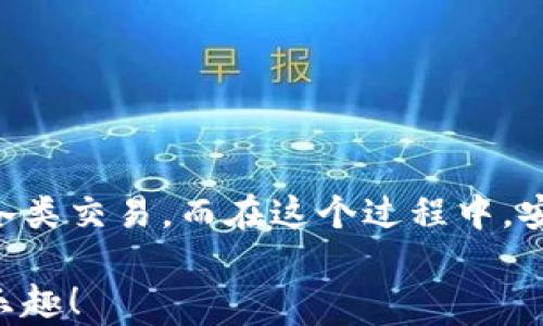 
bibiao如何輕松使用數(shù)字貨幣錢包進(jìn)行付款？/bibiao
數(shù)字貨幣, 錢包, 付款/guanjianci

一、數(shù)字貨幣錢包的基礎(chǔ)知識(shí)
在數(shù)字經(jīng)濟(jì)迅猛發(fā)展的今天，越來越多的人開始關(guān)注數(shù)字貨幣錢包。這不僅是一種在線存儲(chǔ)數(shù)字資產(chǎn)的工具，更是我們進(jìn)行日常交易重要的助手。數(shù)字貨幣錢包可以幫助我們安全存儲(chǔ)、管理和支付各種加密貨幣。在理解如何使用數(shù)字貨幣錢包進(jìn)行付款之前，首先需要了解它的基本概念和類型。

數(shù)字貨幣錢包主要分為兩種類型：熱錢包和冷錢包。熱錢包是指通過互聯(lián)網(wǎng)連接使用的錢包，使用方便，適合頻繁交易，但由于在線存儲(chǔ)，安全性略低。冷錢包則是離線存儲(chǔ)的形式，安全性高，適合長期存儲(chǔ)大額資產(chǎn)。用戶需要根據(jù)自己的實(shí)際需求選擇相應(yīng)的錢包。

二、選擇合適的數(shù)字貨幣錢包
在市場(chǎng)上，數(shù)字貨幣錢包的類型和品牌五花八門。從軟件錢包到硬件錢包，各有利弊。選擇合適的錢包時(shí)，您需要考慮以下幾個(gè)因素：

ul
    listrong安全性：/strong選擇那些具有良好安全性能的錢包是非常重要的。查看錢包是否提供雙重認(rèn)證、冷存儲(chǔ)功能等。/li
    listrong使用便捷性：/strong一個(gè)用戶友好的界面將大大提升使用體驗(yàn)。選擇容易操作的錢包可幫助您輕松進(jìn)行交易。/li
    listrong支持的數(shù)字貨幣種類：/strong不同的錢包支持不同種類的數(shù)字貨幣，選擇支持您需要交易的貨幣的錢包至關(guān)重要。/li
/ul

了解這些因素后，您可以通過比較不同錢包的功能和評(píng)價(jià)，找到最適合自己的數(shù)字貨幣錢包。

三、數(shù)字貨幣錢包的設(shè)置與激活
在確定好合適的錢包后，您需要進(jìn)行設(shè)置與激活。以下是一些基本步驟：

ol
    li下載并安裝錢包程序或購買硬件錢包。/li
    li創(chuàng)建新的錢包賬戶，按照提示設(shè)置密碼，并務(wù)必記錄下助記詞，這對(duì)于找回丟失的錢包至關(guān)重要！/li
    li在錢包中進(jìn)行一些基本設(shè)置，如設(shè)置交易偏好等。/li
/ol

完成這些步驟后，您就可以開始使用您的數(shù)字貨幣錢包啦！

四、充值數(shù)字貨幣到錢包
在使用數(shù)字貨幣錢包進(jìn)行付款時(shí)，首先需要將數(shù)字貨幣充值到您的錢包中。充值的方式通常有：

ul
    listrong通過交易所購買：/strong您可以在各大交易所使用法幣直接購買數(shù)字貨幣，然后將其轉(zhuǎn)入您的錢包。/li
    listrong通過其他用戶轉(zhuǎn)賬：/strong如果您有朋友或家人愿意轉(zhuǎn)賬給您，您也可以通過他們的數(shù)字貨幣地址進(jìn)行轉(zhuǎn)賬。/li
/ul

無論選擇哪種方式，請(qǐng)確保使用正確的錢包地址，并仔細(xì)核對(duì)后再進(jìn)行轉(zhuǎn)賬，以避免資產(chǎn)損失！真是令人心驚膽戰(zhàn)的一幕?。?
五、如何使用數(shù)字貨幣錢包付款
充好幣后，現(xiàn)在的您終于可以使用數(shù)字貨幣錢包付款了！付款步驟通常如下：

ol
    li打開您選擇的數(shù)字貨幣錢包，登錄您的賬戶。/li
    li選擇“發(fā)送”或“付款”選項(xiàng)。/li
    li輸入收款人的數(shù)字貨幣地址。這一步驟至關(guān)重要！如果輸入錯(cuò)誤，金額將無法找回，想想那種沮喪的感覺，簡(jiǎn)直是讓人崩潰??！/li
    li輸入您要發(fā)送的金額，并檢查交易費(fèi)用。一般情況下，交易費(fèi)用會(huì)在網(wǎng)絡(luò)繁忙時(shí)波動(dòng)。/li
    li確認(rèn)交易信息，輸入您的密碼或進(jìn)行其他身份驗(yàn)證（如指紋識(shí)別等），然后提交交易。/li
/ol

通過這些簡(jiǎn)單的步驟，您就可以愉快地完成數(shù)字貨幣的支付啦！

六、確認(rèn)交易狀態(tài)
交易提交后，您可以在錢包中查看交易狀態(tài)。大多數(shù)數(shù)字貨幣錢包都提供交易記錄，可以讓用戶輕松隨時(shí)查看自己的交易歷史。如果交易狀態(tài)顯示“確認(rèn)”或“完成”，那么您就成功地完成了一次數(shù)字貨幣付款！多么令人振奮的時(shí)刻??！

七、注意事項(xiàng)與安全提示
雖然數(shù)字貨幣錢包為我們的支付帶來了方便，但同時(shí)也伴隨著一定的風(fēng)險(xiǎn)。為了保障您的資產(chǎn)安全，這里有一些建議供您參考：

ul
    listrong定期備份：/strong無論是錢包的軟件還是私鑰，都需要定期進(jìn)行備份。這是在數(shù)據(jù)丟失后保護(hù)您的資產(chǎn)的重要措施。/li
    listrong開啟雙重驗(yàn)證：/strong開啟雙重驗(yàn)證可以為您的賬戶提供一層額外的保護(hù)。雖然可能略顯麻煩，但它絕對(duì)值得！/li
    listrong警惕釣魚網(wǎng)站：/strong在進(jìn)行交易時(shí)，確保您使用的交易所和錢包地址都是官方的，避免點(diǎn)擊可疑鏈接和下載不明軟件。/li
/ul

安全無小事！關(guān)注這些細(xì)節(jié)，能夠讓您在數(shù)字貨幣的世界里游刃有余。

八、總結(jié)
數(shù)字貨幣錢包就像一把鑰匙，打開了自我財(cái)務(wù)管理的新大門。通過掌握如何使用數(shù)字貨幣錢包進(jìn)行付款，您將能夠輕松、快捷地完成各類交易。而在這個(gè)過程中，安全至關(guān)重要，要時(shí)刻保持警惕，保護(hù)好您的數(shù)字資產(chǎn)。

無論是日常購物，還是在線支付，數(shù)字貨幣架起了人與人之間交易的新橋梁。期待在不久的將來，您能更好地體驗(yàn)數(shù)字貨幣的便捷與樂趣！