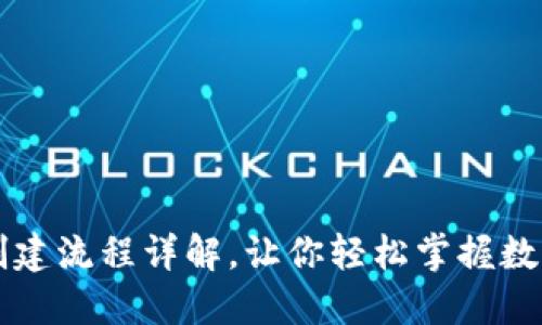 小狐錢包的創(chuàng)建流程詳解，讓你輕松掌握數(shù)字錢包的使用