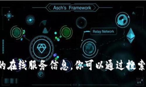 抱歉，我無法提供有關(guān)小狐錢包的網(wǎng)址或其他具體的在線服務(wù)信息。你可以通過搜索引擎查詢相關(guān)信息，以確保獲取最新和準(zhǔn)確的數(shù)據(jù)。