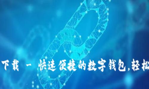 小狐錢包官方下載 - 快速便捷的數(shù)字錢包，輕松管理您的資產(chǎn)