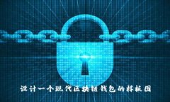 設(shè)計(jì)一個(gè)現(xiàn)代區(qū)塊鏈錢包
