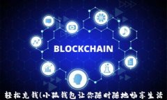 輕松充錢！小狐錢包讓你