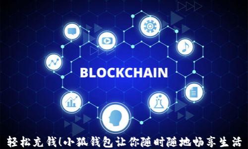 
輕松充錢！小狐錢包讓你隨時(shí)隨地暢享生活