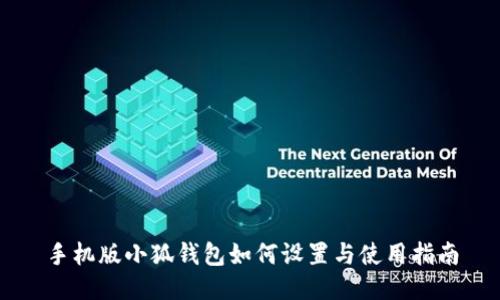 手機版小狐錢包如何設置與使用指南