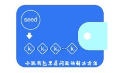 小狐錢(qián)包黑屏問(wèn)題的解決