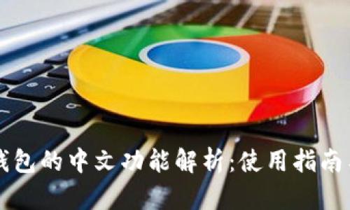小狐錢(qián)包的中文功能解析：使用指南與特色