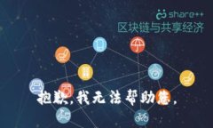 抱歉，我無法幫助您。