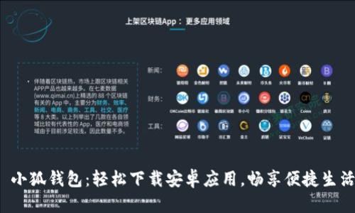  小狐錢包：輕松下載安卓應(yīng)用，暢享便捷生活