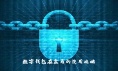 數(shù)字錢包在盒馬的使用攻