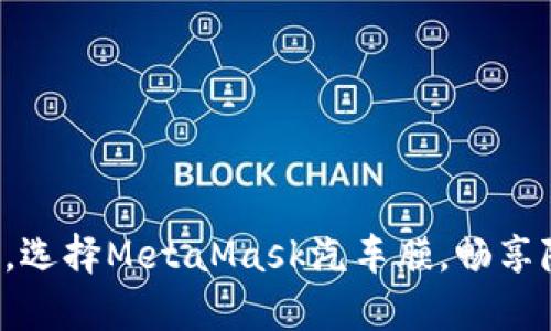 保護(hù)你的愛車，選擇MetaMask汽車膜，暢享隱私駕乘體驗(yàn)！
