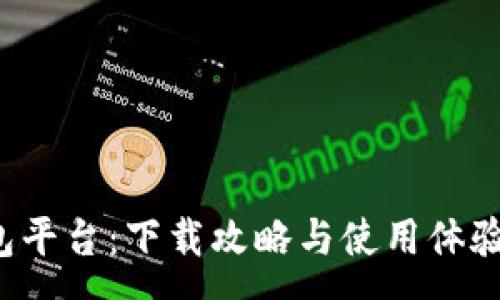 :

小狐錢包平臺：下載攻略與使用體驗全解析！