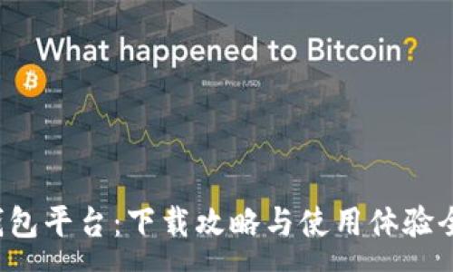 :

小狐錢包平臺：下載攻略與使用體驗全解析！