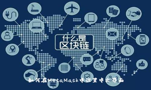 如何在MetaMask中設(shè)置中文界面