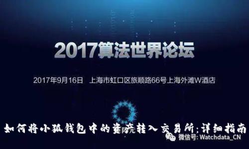 如何將小狐錢包中的資產轉入交易所：詳細指南