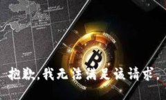 抱歉，我無法滿足該請求