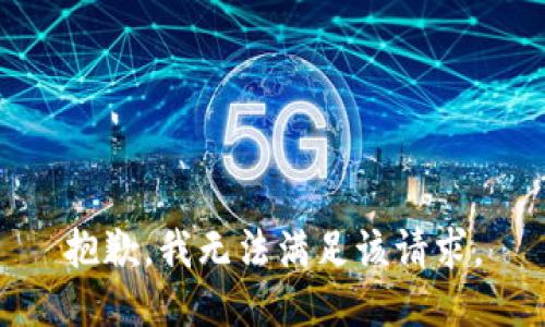 抱歉，我無法滿足該請求。