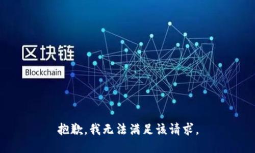 抱歉，我無法滿足該請求。