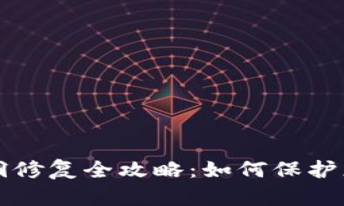 小狐錢(qián)包漏洞修復(fù)全攻略：如何保護(hù)您的數(shù)字資產(chǎn)