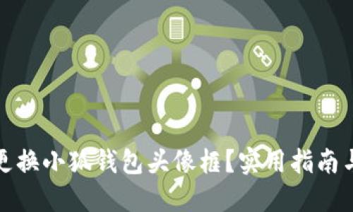 如何更換小狐錢(qián)包頭像框？實(shí)用指南與技巧