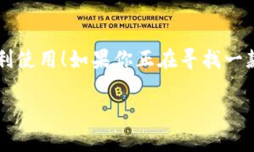 小狐錢包有用戶名嗎 是一個(gè)很好的問(wèn)題。小狐錢包（XiaoHu Wallet）是一種越來(lái)越流行的數(shù)字錢包服務(wù)，它不僅方便易用，還在一定程度上保障了用戶的資金安全。那么，小狐錢包是否需要用戶名呢？讓我們一起來(lái)詳細(xì)探討一下。

什么是小狐錢包？
小狐錢包是一款致力于為用戶提供便捷的數(shù)字資產(chǎn)管理服務(wù)的應(yīng)用。用戶可以通過(guò)小狐錢包進(jìn)行電子貨幣的存儲(chǔ)、轉(zhuǎn)賬、支付以及在線購(gòu)物等功能。由于其使用簡(jiǎn)單，安全性高，越來(lái)越多的人選擇使用小狐錢包來(lái)管理自己的數(shù)字資產(chǎn)。

小狐錢包的注冊(cè)與登錄
在使用小狐錢包之前，用戶需要進(jìn)行注冊(cè)。在注冊(cè)時(shí)，用戶通常需要提供一些個(gè)人信息，包括手機(jī)號(hào)或電子郵箱地址。與一些傳統(tǒng)的網(wǎng)絡(luò)服務(wù)不同，小狐錢包并不一定需要用戶名這一概念。相當(dāng)一部分用戶會(huì)直接使用手機(jī)號(hào)或郵箱作為登錄憑證，這不僅簡(jiǎn)化了過(guò)程，還降低了用戶需要記憶的信息量。

用戶名的意義
在許多網(wǎng)絡(luò)服務(wù)中，用戶名是用戶身份的象征，它使得用戶能夠在平臺(tái)上有更好的個(gè)性化表現(xiàn)。但在小狐錢包中，因?yàn)殄X包的主要功能是進(jìn)行金錢交易和資產(chǎn)管理，用戶名的需求并不那么強(qiáng)烈。用戶通過(guò)手機(jī)號(hào)或郵箱進(jìn)行身份驗(yàn)證和登錄，已經(jīng)能夠滿足大多數(shù)人的使用需求。不過(guò)，未來(lái)如果小狐錢包計(jì)劃推出社交功能，或許會(huì)考慮加入用戶名的功能。

小狐錢包的安全性
安全性是用戶在選擇數(shù)字錢包時(shí)必須要考慮的因素。小狐錢包采用了多重安全措施，包括數(shù)據(jù)加密、雙因素身份驗(yàn)證等，來(lái)保障用戶的資產(chǎn)安全。即使沒(méi)有用戶名這一部分的管理，平臺(tái)依然通過(guò)手機(jī)號(hào)或郵箱來(lái)確保每個(gè)用戶的身份唯一性和資料安全性。

用戶體驗(yàn)的
在沒(méi)有用戶名的情況下，小狐錢包仍然致力于提供優(yōu)質(zhì)的用戶體驗(yàn)。用戶界面友好，功能清晰易懂，大多數(shù)人都能夠在短時(shí)間內(nèi)掌握小狐錢包的使用方法。這種便利性正是小狐錢包能夠迅速獲得用戶信任的重要原因之一！

關(guān)于匿名性
許多數(shù)字錢包服務(wù)為用戶提供了相對(duì)的匿名性，而小狐錢包也不例外。當(dāng)用戶通過(guò)手機(jī)號(hào)注冊(cè)時(shí)，對(duì)外顯示的信息較少，這為用戶提供了隱私保護(hù)。這一點(diǎn)，使得許多注重個(gè)人隱私的用戶更傾向于選擇小狐錢包。多么令人振奮的選擇呀！

未來(lái)展望
隨著數(shù)字貨幣的普及以及區(qū)塊鏈技術(shù)的發(fā)展，用戶對(duì)錢包的需求將日益增加。小狐錢包未來(lái)有可能會(huì)增加更多個(gè)性化的功能，比如允許用戶設(shè)置個(gè)性化的用戶名、增加社交功能等。這對(duì)于提高用戶黏性，將會(huì)是一個(gè)非常好的選擇。同時(shí)，這一發(fā)展方向也可能使得小狐錢包在競(jìng)爭(zhēng)激烈的市場(chǎng)中占據(jù)更有利的位置。

總結(jié)
通過(guò)以上分析，我們可以得出結(jié)論：小狐錢包的確是一個(gè)便捷安全的數(shù)字錢包，雖然它在注冊(cè)時(shí)沒(méi)有要求用戶提供用戶名，但這并不影響其功能的強(qiáng)大與用戶的便利使用！如果你正在尋找一款安全、易用的數(shù)字錢包，小狐錢包無(wú)疑是一個(gè)值得考慮的選項(xiàng)。在這樣一個(gè)快速發(fā)展的數(shù)字經(jīng)濟(jì)時(shí)代，能夠有效管理自己的數(shù)字資產(chǎn)，真的是一件令人振奮的事情！

這樣的情況下，您還有其他關(guān)于小狐錢包的疑問(wèn)嗎？