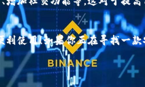 小狐錢包有用戶名嗎 是一個(gè)很好的問(wèn)題。小狐錢包（XiaoHu Wallet）是一種越來(lái)越流行的數(shù)字錢包服務(wù)，它不僅方便易用，還在一定程度上保障了用戶的資金安全。那么，小狐錢包是否需要用戶名呢？讓我們一起來(lái)詳細(xì)探討一下。

什么是小狐錢包？
小狐錢包是一款致力于為用戶提供便捷的數(shù)字資產(chǎn)管理服務(wù)的應(yīng)用。用戶可以通過(guò)小狐錢包進(jìn)行電子貨幣的存儲(chǔ)、轉(zhuǎn)賬、支付以及在線購(gòu)物等功能。由于其使用簡(jiǎn)單，安全性高，越來(lái)越多的人選擇使用小狐錢包來(lái)管理自己的數(shù)字資產(chǎn)。

小狐錢包的注冊(cè)與登錄
在使用小狐錢包之前，用戶需要進(jìn)行注冊(cè)。在注冊(cè)時(shí)，用戶通常需要提供一些個(gè)人信息，包括手機(jī)號(hào)或電子郵箱地址。與一些傳統(tǒng)的網(wǎng)絡(luò)服務(wù)不同，小狐錢包并不一定需要用戶名這一概念。相當(dāng)一部分用戶會(huì)直接使用手機(jī)號(hào)或郵箱作為登錄憑證，這不僅簡(jiǎn)化了過(guò)程，還降低了用戶需要記憶的信息量。

用戶名的意義
在許多網(wǎng)絡(luò)服務(wù)中，用戶名是用戶身份的象征，它使得用戶能夠在平臺(tái)上有更好的個(gè)性化表現(xiàn)。但在小狐錢包中，因?yàn)殄X包的主要功能是進(jìn)行金錢交易和資產(chǎn)管理，用戶名的需求并不那么強(qiáng)烈。用戶通過(guò)手機(jī)號(hào)或郵箱進(jìn)行身份驗(yàn)證和登錄，已經(jīng)能夠滿足大多數(shù)人的使用需求。不過(guò)，未來(lái)如果小狐錢包計(jì)劃推出社交功能，或許會(huì)考慮加入用戶名的功能。

小狐錢包的安全性
安全性是用戶在選擇數(shù)字錢包時(shí)必須要考慮的因素。小狐錢包采用了多重安全措施，包括數(shù)據(jù)加密、雙因素身份驗(yàn)證等，來(lái)保障用戶的資產(chǎn)安全。即使沒(méi)有用戶名這一部分的管理，平臺(tái)依然通過(guò)手機(jī)號(hào)或郵箱來(lái)確保每個(gè)用戶的身份唯一性和資料安全性。

用戶體驗(yàn)的
在沒(méi)有用戶名的情況下，小狐錢包仍然致力于提供優(yōu)質(zhì)的用戶體驗(yàn)。用戶界面友好，功能清晰易懂，大多數(shù)人都能夠在短時(shí)間內(nèi)掌握小狐錢包的使用方法。這種便利性正是小狐錢包能夠迅速獲得用戶信任的重要原因之一！

關(guān)于匿名性
許多數(shù)字錢包服務(wù)為用戶提供了相對(duì)的匿名性，而小狐錢包也不例外。當(dāng)用戶通過(guò)手機(jī)號(hào)注冊(cè)時(shí)，對(duì)外顯示的信息較少，這為用戶提供了隱私保護(hù)。這一點(diǎn)，使得許多注重個(gè)人隱私的用戶更傾向于選擇小狐錢包。多么令人振奮的選擇呀！

未來(lái)展望
隨著數(shù)字貨幣的普及以及區(qū)塊鏈技術(shù)的發(fā)展，用戶對(duì)錢包的需求將日益增加。小狐錢包未來(lái)有可能會(huì)增加更多個(gè)性化的功能，比如允許用戶設(shè)置個(gè)性化的用戶名、增加社交功能等。這對(duì)于提高用戶黏性，將會(huì)是一個(gè)非常好的選擇。同時(shí)，這一發(fā)展方向也可能使得小狐錢包在競(jìng)爭(zhēng)激烈的市場(chǎng)中占據(jù)更有利的位置。

總結(jié)
通過(guò)以上分析，我們可以得出結(jié)論：小狐錢包的確是一個(gè)便捷安全的數(shù)字錢包，雖然它在注冊(cè)時(shí)沒(méi)有要求用戶提供用戶名，但這并不影響其功能的強(qiáng)大與用戶的便利使用！如果你正在尋找一款安全、易用的數(shù)字錢包，小狐錢包無(wú)疑是一個(gè)值得考慮的選項(xiàng)。在這樣一個(gè)快速發(fā)展的數(shù)字經(jīng)濟(jì)時(shí)代，能夠有效管理自己的數(shù)字資產(chǎn)，真的是一件令人振奮的事情！

這樣的情況下，您還有其他關(guān)于小狐錢包的疑問(wèn)嗎？