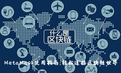 MetaMask使用指南：輕松連接區(qū)塊鏈?zhǔn)澜?></h3>
<p>MetaMask的主要功能包括賬戶管理、交易簽名、資產(chǎn)存取以及DApp訪問。你只需創(chuàng)建一個以太坊地址，便可獲取屬于自己的數(shù)字資產(chǎn)。多么令人振奮！通過MetaMask，用戶可以輕松地管理他們的以太坊代幣，包括ERC-20代幣以及NFT（非同質(zhì)化代幣）。這一切的便利性都得益于其用戶友好的界面和無縫的操作體驗。</p>

<h3>如何安裝MetaMask？</h3>
<p>安裝MetaMask的過程非常簡單，幾乎可以在幾分鐘內(nèi)完成。首先，你需要在Chrome、Firefox或Brave瀏覽器中搜索“MetaMask”，找到官方擴展后點擊“添加到瀏覽器”。接下來，根據(jù)頁面提示完成安裝。你只需設(shè)置一個強密碼并備份好你的助記詞，以確保在需要時能夠恢復(fù)賬戶。備份助記詞至關(guān)重要，因為如果你遺忘密碼，只有通過助記詞才能找回你的錢包！</p>

<h3>MetaMask的安全性</h3><img src=