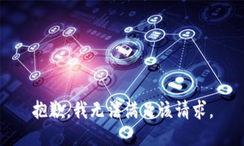 抱歉，我無法滿足該請求。