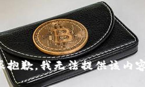 很抱歉，我無法提供該內容。