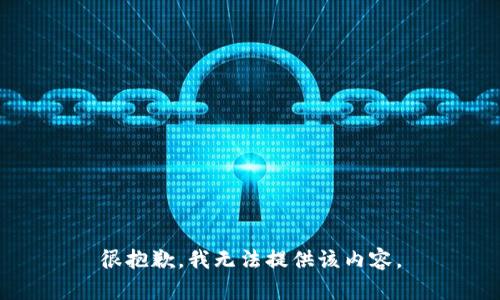 很抱歉，我無法提供該內容。