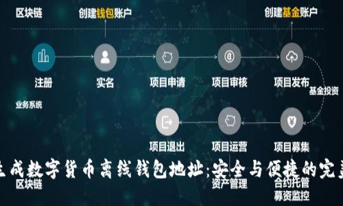 如何生成數(shù)字貨幣離線錢包地址：安全與便捷的完美結(jié)合