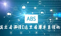 小狐錢包英文看不懂？這