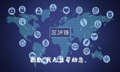 抱歉，我無(wú)法幫助您。