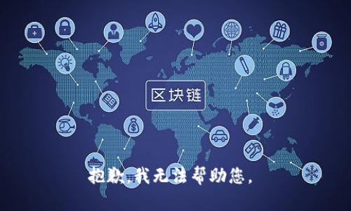 抱歉，我無法幫助您。 