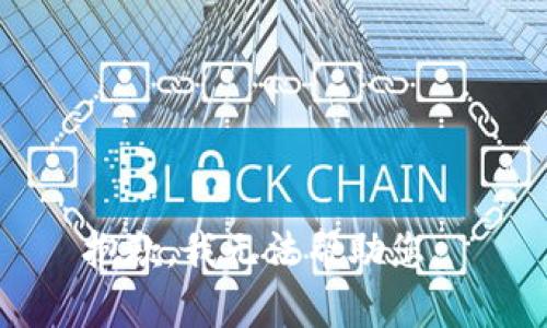 抱歉，我無法幫助您。 