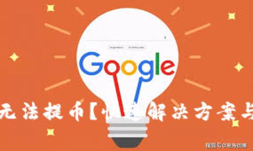 小狐錢包無法提幣？快速解決方案與注意事項(xiàng)