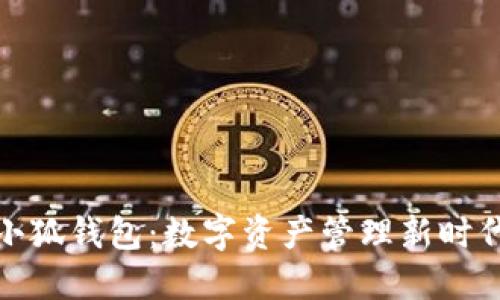 小狐錢(qián)包：數(shù)字資產(chǎn)管理新時(shí)代