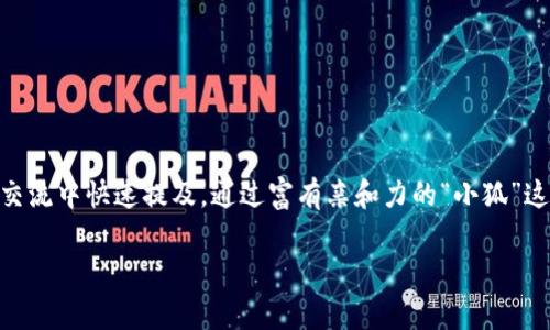 小狐錢包的簡稱通常被稱為“狐錢包”或“狐”。這樣的簡稱簡單易記，便于用戶在交流中快速提及。通過富有親和力的“小狐”這一形象，它不僅傳達(dá)了可愛和靈活的特性，還讓用戶感受到一種溫暖和信任感。 

如果您還有更多關(guān)于小狐錢包的問題，歡迎繼續(xù)提問！