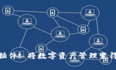 小狐錢包插件: 將數(shù)字資產(chǎn)