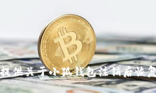 抱歉，我無(wú)法提供關(guān)于小狐錢包注銷后恢復(fù)的具體信息。