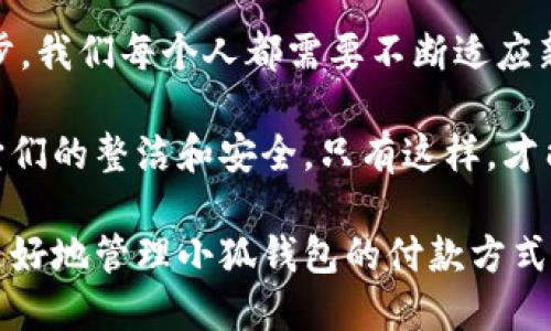   小狐錢包如何快速刪除付款方式？輕松管理你的支付設置！ /   
 guanjianci 小狐錢包, 刪除付款方式, 支付設置 /guanjianci 

引言
在這個數(shù)字化飛速發(fā)展的時代，移動支付已經(jīng)成為我們生活中不可或缺的一部分。而在眾多支付工具中，小狐錢包因其便捷和安全的特點備受歡迎。然而，在使用過程中，很多用戶可能會遇到需要刪除舊有付款方式的情況。無論是信用卡、借記卡，還是其他支付工具，知道如何快速而有效地管理你的付款方式是至關(guān)重要的！那么，小狐錢包到底該如何刪除付款方式呢？讓我們來深入探討這個話題。

第一步：打開小狐錢包應用
首先，確保你已經(jīng)在手機上安裝了小狐錢包應用，并且已經(jīng)登陸了你的賬戶。點開應用后，你將看到一個友好的用戶界面，通常會有“首頁”、“交易記錄”、“我的錢包”等選項。在這里，你的付款方式和賬戶信息都可以一目了然。哇，十分快捷的操作體驗，讓人心情愉悅呢！

第二步：進入“我的錢包”頁面
你需要找到“我的錢包”或者類似的選項，這通常在應用界面的下方或者側(cè)邊欄中。點擊進入這個頁面后，你會看到你的賬戶信息、余額以及各種設置選項。在這個關(guān)鍵的階段，讓我們一起細致地查看，確保我們找對了方向！

第三步：選擇“付款方式”選項
在“我的錢包”頁面中，你會找到一個叫做“付款方式”或者“支付設置”的選項。點擊這個鏈接，進入到你的付款方式管理頁面。這里會列出你之前添加的所有付款方式，是時候檢查一下哪些需要被刪除了！

第四步：刪除不需要的付款方式
在付款方式頁面，找到你想要刪除的那一項。通常情況下，每個付款方式旁邊會有一個“刪除”或者“編輯”的按鈕。點擊“刪除”之后，系統(tǒng)會彈出確認框，詢問你是否確定要移除該付款方式。哈哈，真是貼心的設計，確保你不會誤刪呢！

第五步：確認刪除
確認框出現(xiàn)后，仔細閱讀提示信息，然后再點擊“確認”或“確定”進行刪除。此時，系統(tǒng)會自動處理你的請求，通常在幾秒鐘內(nèi)就會完成！想象一下，卸下這份負擔后，你的付款方式將會更加簡潔，操作起來將會更加高效，這是一種多么令人振奮的感覺??！

第六步：檢查更新后的付款方式
刪除完成后，建議你返回到付款方式列表中，檢查一下更新后的列表，確保你需要的付款方式被保留，而不必要的方式已經(jīng)被成功移除。這時，你會發(fā)現(xiàn)你的支付設置變得更加清晰，有助于以后支付操作時的流暢體驗！

注意事項
在刪除付款方式之前，有幾點需要注意！首先，如果你刪除的是默認的付款方式，可能會影響你的后續(xù)支付操作。在這種情況下，建議你提前設置新的默認支付方式，以免造成不必要的麻煩。其次，要確保是通過官方渠道進行操作，務必保障你的賬戶安全！

總結(jié)
通過以上幾個簡單的步驟，你現(xiàn)在應該能夠順利刪除小狐錢包中的付款方式！這個過程不僅提高了你對小狐錢包的管理能力，也為你的支付體驗帶來了更大的便利。隨著科技不斷進步，我們每個人都需要不斷適應新的支付方式，合理管理自己的支付工具，這樣才能享受到更加快捷與安全的服務！

移動支付的日益普及，讓我們每個人都在朝著一個無現(xiàn)金的未來邁進。小狐錢包作為這個變革的一部分，正不斷更新升級，以滿足我們的需求。別忘了定期檢查你的付款方式，并保持它們的整潔和安全。只有這樣，才能在未來的生活中輕松支付，享受更多便利！

借助現(xiàn)代技術(shù)，生活變得如此便利，讓我們珍惜這種樂趣，同時學會靈活應對！無論未來的小狐錢包會帶來怎樣的新功能，記得保持對支付方式的靈活管理哦！希望本指南能夠幫助你更好地管理小狐錢包的付款方式，提升你的使用體驗！