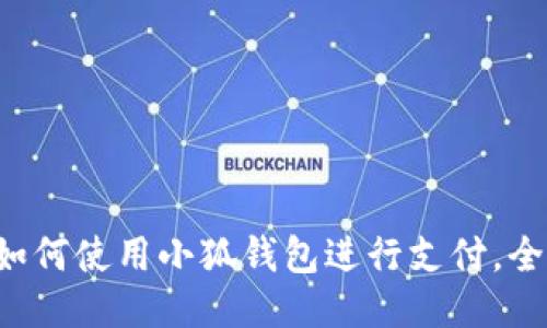 華為如何使用小狐錢包進(jìn)行支付，全攻略！