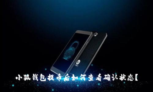 小狐錢包提幣后如何查看確認(rèn)狀態(tài)？
