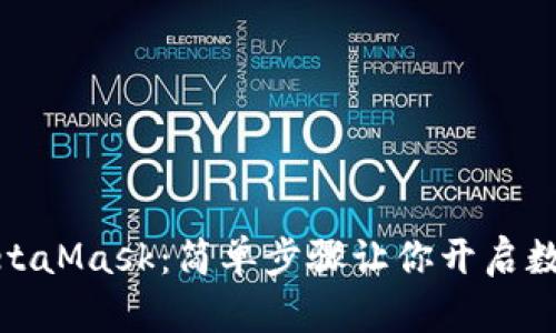 如何購(gòu)買(mǎi)MetaMask：簡(jiǎn)單步驟讓你開(kāi)啟數(shù)字資產(chǎn)之旅