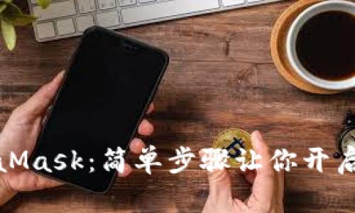 如何購(gòu)買(mǎi)MetaMask：簡(jiǎn)單步驟讓你開(kāi)啟數(shù)字資產(chǎn)之旅