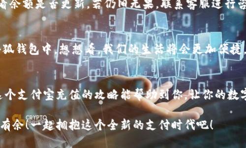   小狐錢(qián)包支付寶充值攻略：輕松搞定每一步！ / 
 guanjianci 小狐錢(qián)包, 支付寶充值, 錢(qián)包使用 /guanjianci 

引言：數(shù)字支付的崛起
在這個(gè)數(shù)字化的時(shí)代，手機(jī)錢(qián)包已經(jīng)成為我們?nèi)粘Ｉ钪胁豢苫蛉钡囊徊糠?。不論是?gòu)物、轉(zhuǎn)賬，還是充值，各種支付方式層出不窮。而在眾多錢(qián)包中，小狐錢(qián)包以其便捷、高效的特點(diǎn)贏得了大批用戶(hù)的青睞。對(duì)于許多人來(lái)說(shuō)，如何通過(guò)支付寶輕松為小狐錢(qián)包充值，是一項(xiàng)基本而又重要的技能。你是否也在為此而煩惱呢？那么，請(qǐng)跟隨我，深入了解這一步步的簡(jiǎn)單操作吧！

準(zhǔn)備工作：確保一切就緒
在進(jìn)行任何支付操作之前，首先確保你具備以下幾個(gè)條件：一部智能手機(jī)，已安裝的小狐錢(qián)包及支付寶應(yīng)用程序，以及穩(wěn)定的網(wǎng)絡(luò)連接。沒(méi)錯(cuò)，準(zhǔn)備工作雖然看似簡(jiǎn)單，但確實(shí)是順利進(jìn)行流程的關(guān)鍵一步！

步驟一：打開(kāi)小狐錢(qián)包
首先，點(diǎn)擊手機(jī)桌面上的小狐錢(qián)包圖標(biāo)，快速進(jìn)入應(yīng)用。相信許多小狐用戶(hù)已經(jīng)對(duì)這個(gè)界面十分熟悉了！在這個(gè)主頁(yè)面，你可以查看余額、交易記錄等信息。

步驟二：選擇充值功能
在主頁(yè)中，尋找“充值”這個(gè)選項(xiàng)，通常它會(huì)以醒目的按鈕形式展示。簡(jiǎn)單的點(diǎn)擊，便會(huì)進(jìn)入充值頁(yè)面！看到這里，是不是心中有些雀躍呢？因?yàn)榻酉聛?lái)就是進(jìn)行支付寶充值的時(shí)刻了。

步驟三：選擇支付寶作為充值方式
在充值頁(yè)面，你會(huì)看到多個(gè)支付選項(xiàng)，這時(shí)候請(qǐng)找到支付寶，點(diǎn)擊進(jìn)去。選擇這一支付方式的好處在于，支付寶的便捷性和普及度無(wú)疑讓用戶(hù)享受到了極大的便利。多么令人振奮！

步驟四：輸入充值金額
接下來(lái)，你需要輸入想要充值的金額。這里要提醒大家，通常小狐錢(qián)包會(huì)有最低充值限制哦！確保你輸入的金額符合要求。在輸入時(shí)，心中不妨默默想著你將如何使用這筆錢(qián)，或許是期待著一次暢快的購(gòu)物體驗(yàn)？

步驟五：確認(rèn)支付
確認(rèn)充值金額無(wú)誤后，系統(tǒng)將自動(dòng)跳轉(zhuǎn)到支付寶的支付頁(yè)面。在這里，核對(duì)信息，確保沒(méi)有任何錯(cuò)誤，一切無(wú)誤后，點(diǎn)擊“確認(rèn)支付”按鈕。此時(shí)，你可能會(huì)感受到一絲期待的心情，畢竟“財(cái)”正在“源源不斷”地向你靠近！

步驟六：完成支付與返回小狐錢(qián)包
支付成功后，支付寶會(huì)提示你交易完成。這時(shí)候，你可以返回小狐錢(qián)包，查看你的余額是否已經(jīng)成功增加。是否有一種“錢(qián)要來(lái)我這里”的滿足感呢？令人歡欣鼓舞！

解決常見(jiàn)問(wèn)題：別擔(dān)心
在進(jìn)行支付寶充值的過(guò)程中，難免會(huì)遇到一些問(wèn)題。比如支付失敗、余額未到賬等情況。面對(duì)這種情況，首先不要慌張，確認(rèn)網(wǎng)絡(luò)連接是否正常，或是稍等片刻再查看余額是否更新。若仍舊無(wú)果，聯(lián)系客服進(jìn)行咨詢(xún)也是個(gè)不錯(cuò)的選擇！

虛擬錢(qián)包的未來(lái)：無(wú)限可能
小狐錢(qián)包作為一款快速發(fā)展的數(shù)字錢(qián)包，它的廣泛應(yīng)用讓我們對(duì)未來(lái)的支付方式充滿了無(wú)限期待。隨著科技的不斷進(jìn)步，未來(lái)可能會(huì)有更多的支付方式融入到小狐錢(qián)包中。想想看，我們的生活將會(huì)更加便捷，不再受到時(shí)間與地點(diǎn)的限制！

總結(jié)：便捷生活，從小狐錢(qián)包開(kāi)始
對(duì)于現(xiàn)代生活來(lái)說(shuō)，小狐錢(qián)包不僅是一個(gè)簡(jiǎn)單的支付工具，更是一種生活方式的體現(xiàn)。無(wú)論是日常消費(fèi)還是偶爾的緊急需求，只需輕輕一劃，便可解決問(wèn)題。希望這個(gè)支付寶充值的攻略能幫助到你，讓你的數(shù)字生活更加舒適。掌握了這些技能，從此再也不必為如何為小狐錢(qián)包充值而苦惱！

總而言之，數(shù)字支付的未來(lái)已經(jīng)不再是遙不可及的夢(mèng)。每個(gè)人只需要學(xué)會(huì)利用這些便捷的工具，就能提升生活的質(zhì)量。慢慢來(lái)，相信每個(gè)人都能在數(shù)字世界中游刃有余！一起擁抱這個(gè)全新的支付時(shí)代吧！